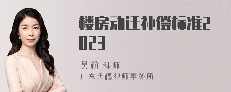 楼房动迁补偿标准2023