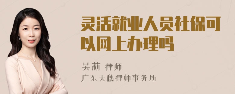 灵活就业人员社保可以网上办理吗