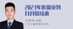 2023年医保交到几月份结束