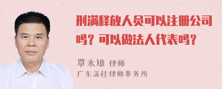 刑满释放人员可以注册公司吗？可以做法人代表吗？