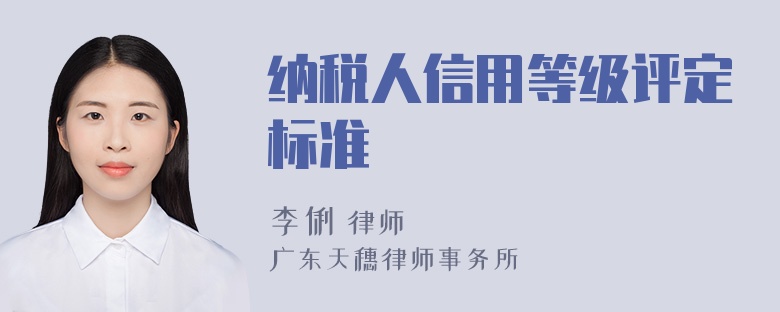 纳税人信用等级评定标准