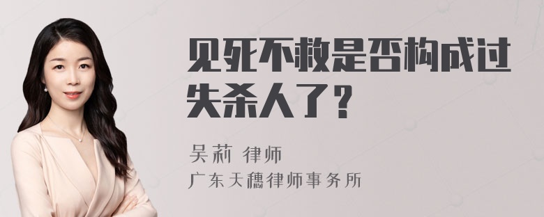 见死不救是否构成过失杀人了？