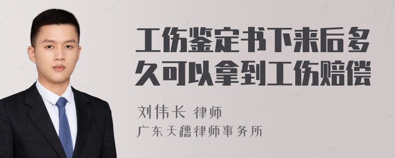 工伤鉴定书下来后多久可以拿到工伤赔偿