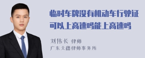 临时车牌没有机动车行驶证可以上高速吗能上高速吗