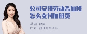 公司安排劳动者加班怎么支付加班费