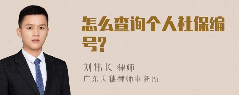 怎么查询个人社保编号?