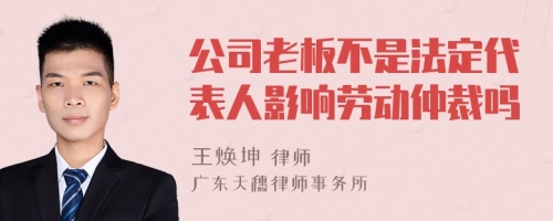 公司老板不是法定代表人影响劳动仲裁吗