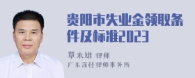 贵阳市失业金领取条件及标准2023