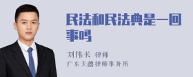 民法和民法典是一回事吗