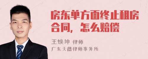 房东单方面终止租房合同，怎么赔偿