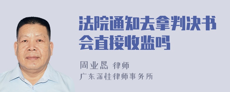 法院通知去拿判决书会直接收监吗