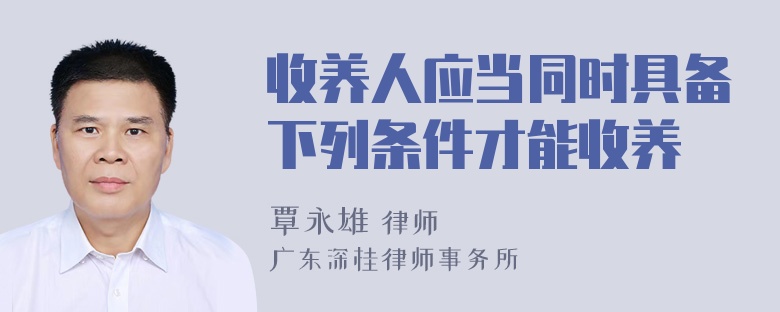 收养人应当同时具备下列条件才能收养