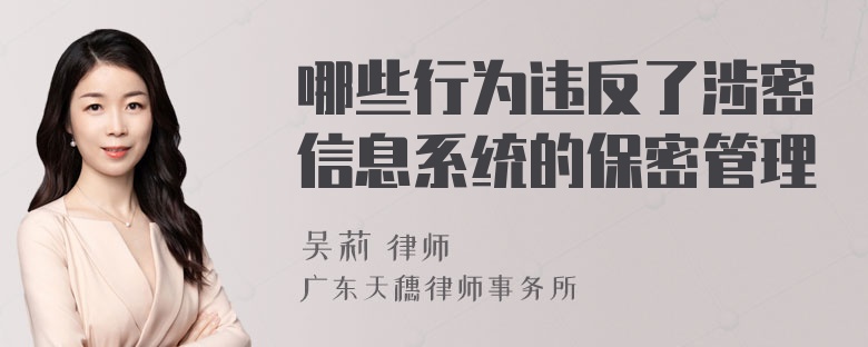 哪些行为违反了涉密信息系统的保密管理