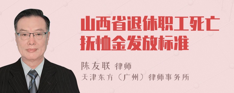 山西省退休职工死亡抚恤金发放标准