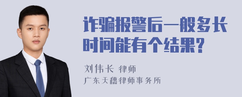 诈骗报警后一般多长时间能有个结果?