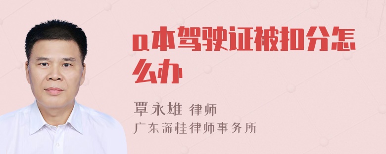 a本驾驶证被扣分怎么办