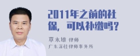 2011年之前的社保，可以补缴吗？