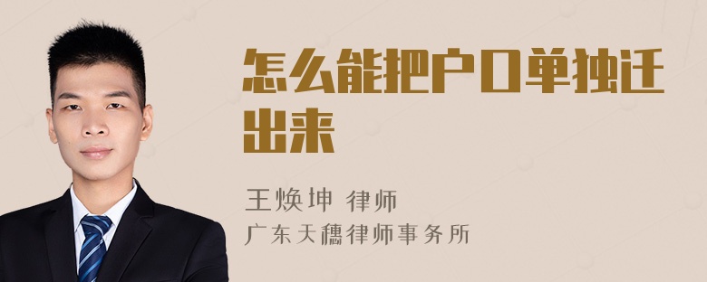 怎么能把户口单独迁出来