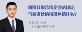 根据我国合伙企业法规定,当然退伙的情形包括什么?