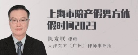 上海市陪产假男方休假时间2023