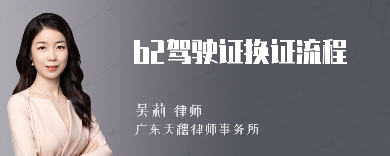 b2驾驶证换证流程