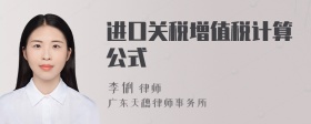 进口关税增值税计算公式