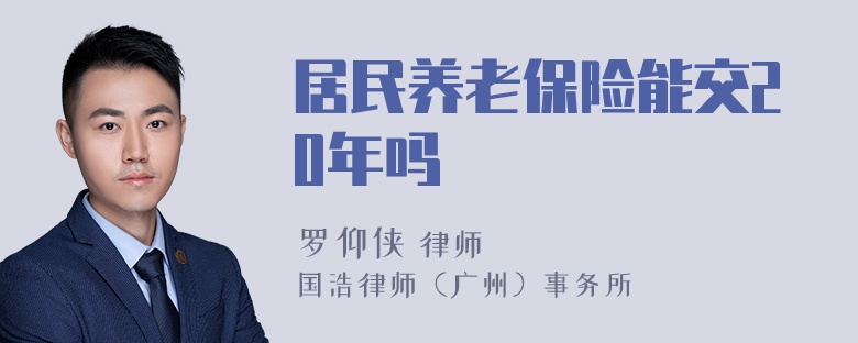 居民养老保险能交20年吗