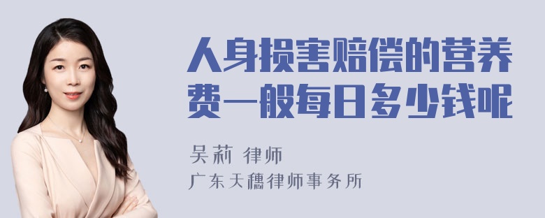 人身损害赔偿的营养费一般每日多少钱呢