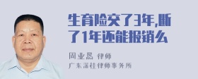 生育险交了3年,断了1年还能报销么