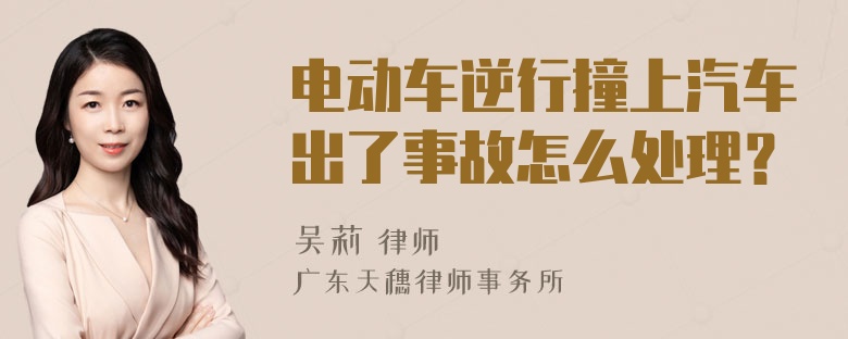 电动车逆行撞上汽车出了事故怎么处理？