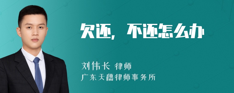 欠还，不还怎么办