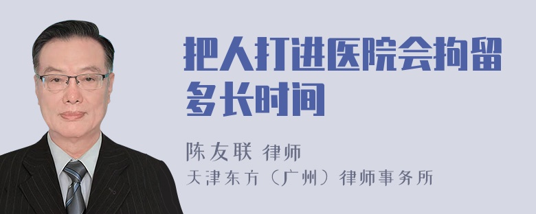 把人打进医院会拘留多长时间