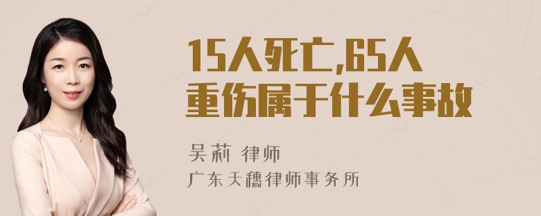 15人死亡,65人重伤属于什么事故