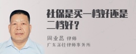 社保是买一档好还是二档好？