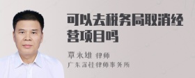 可以去税务局取消经营项目吗