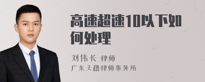 高速超速10以下如何处理