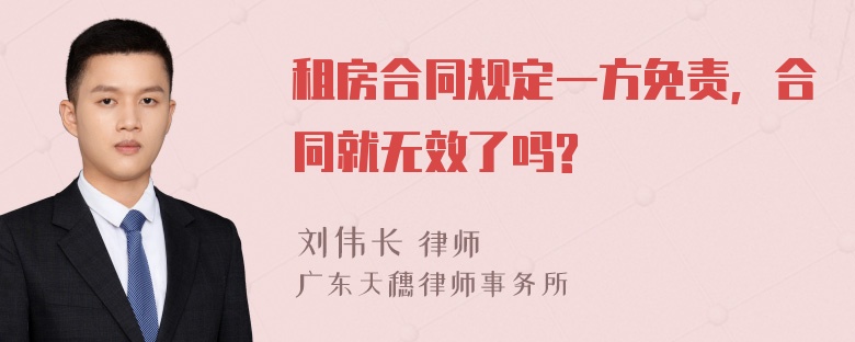 租房合同规定一方免责，合同就无效了吗?