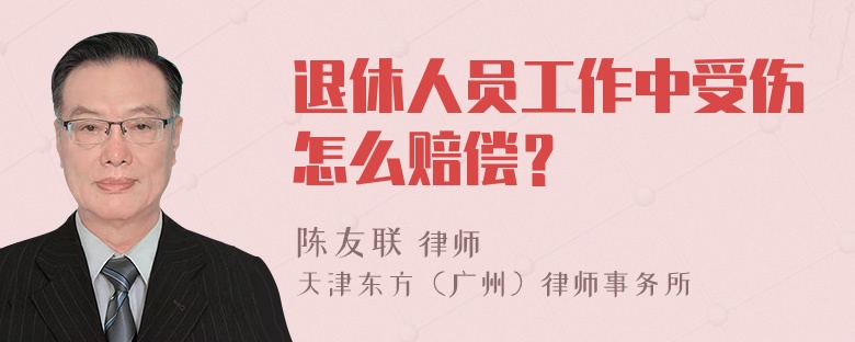 退休人员工作中受伤怎么赔偿？