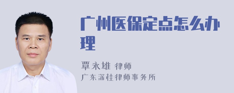 广州医保定点怎么办理