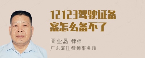 12123驾驶证备案怎么备不了