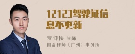 12123驾驶证信息不更新