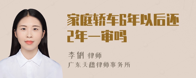 家庭轿车6年以后还2年一审吗