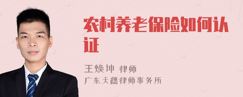 农村养老保险如何认证