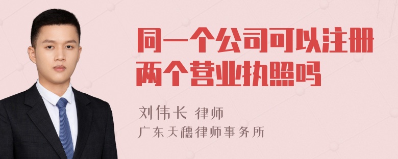 同一个公司可以注册两个营业执照吗