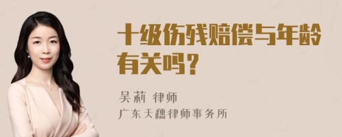 十级伤残赔偿与年龄有关吗？