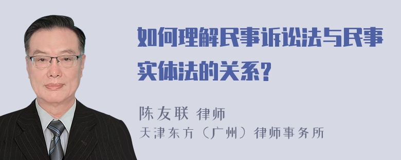 如何理解民事诉讼法与民事实体法的关系?