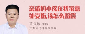 亲戚的小孩在我家意外受伤,该怎么赔偿