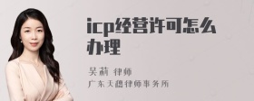 icp经营许可怎么办理