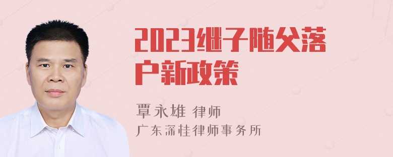 2023继子随父落户新政策