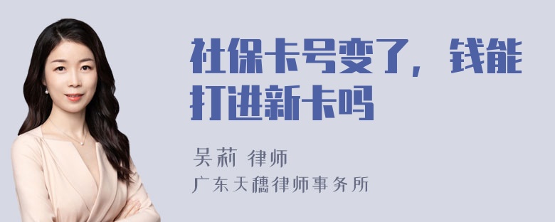 社保卡号变了，钱能打进新卡吗